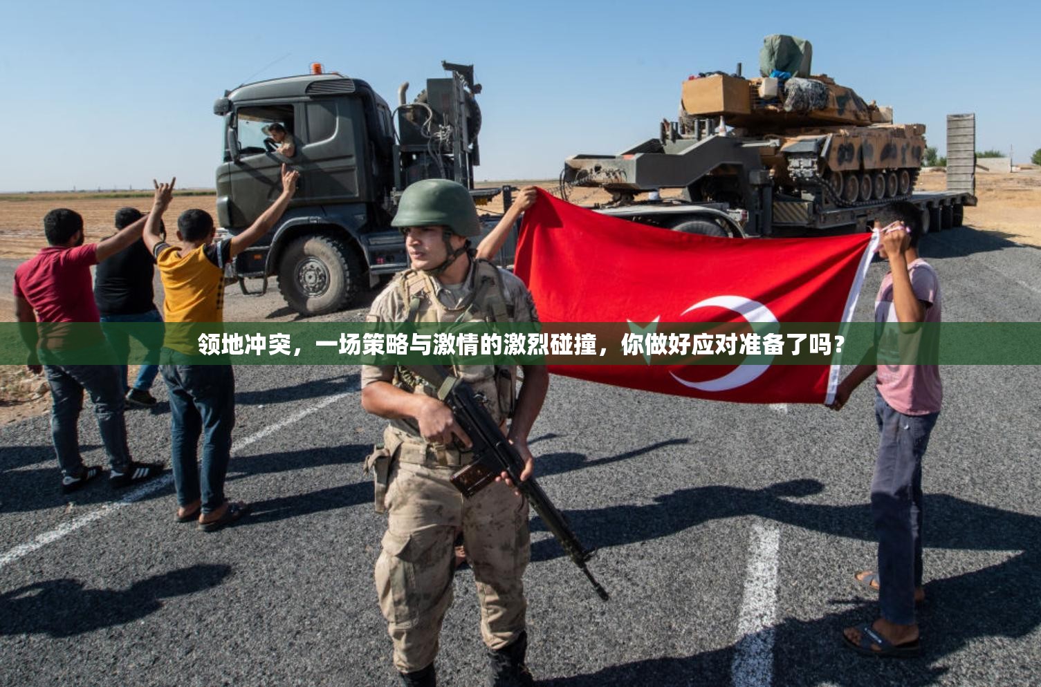 领地冲突，一场策略与激情的激烈碰撞，你做好应对准备了吗？