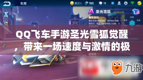 QQ飞车手游圣光雪狐觉醒，带来一场速度与激情的极致赛道演绎
