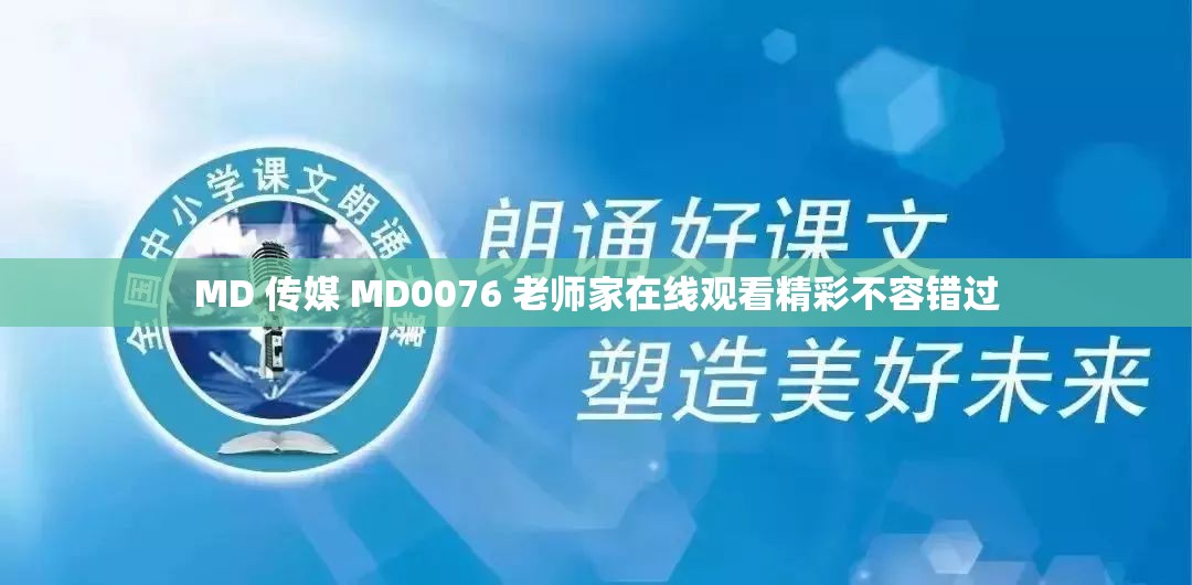 MD 传媒 MD0076 老师家在线观看精彩不容错过