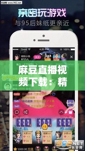 麻豆直播视频下载：精彩内容不容错过