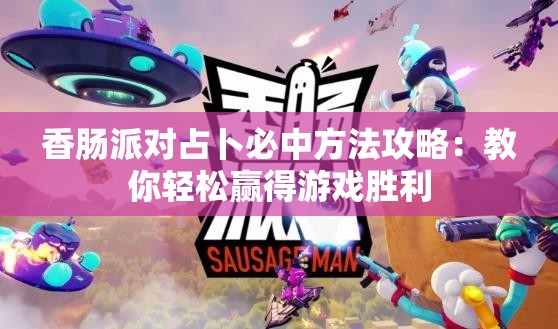 香肠派对占卜必中方法攻略：教你轻松赢得游戏胜利