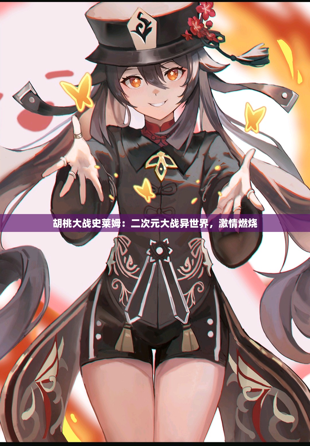 胡桃大战史莱姆：二次元大战异世界，激情燃烧
