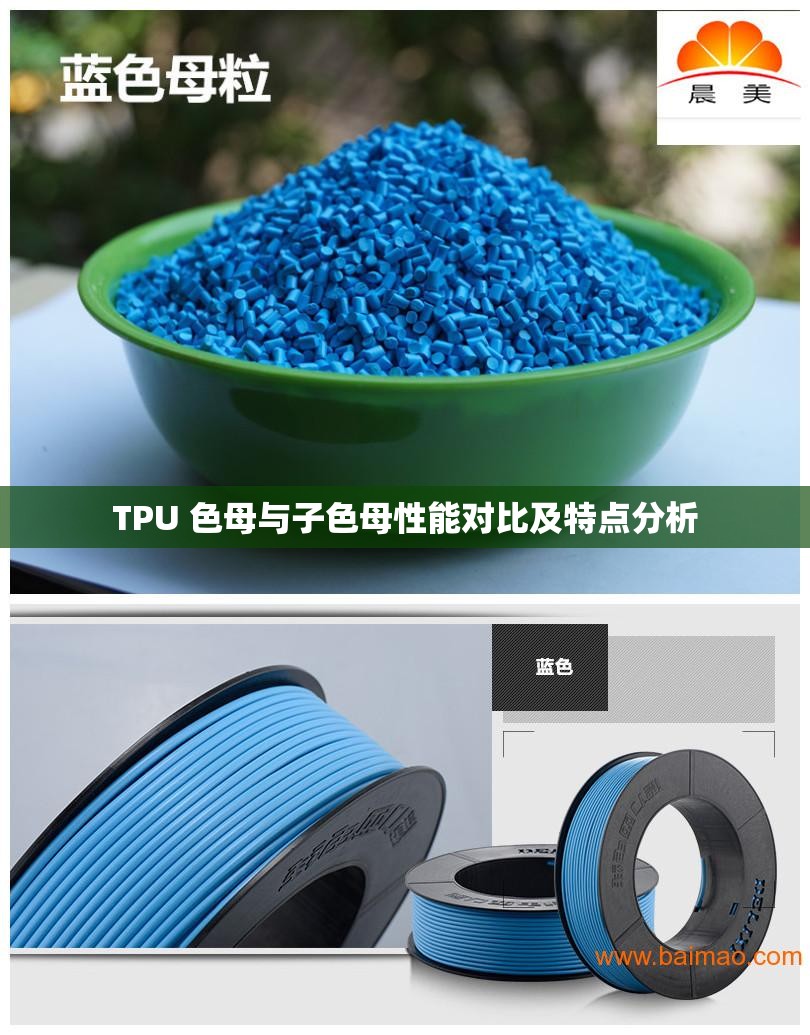 TPU 色母与子色母性能对比及特点分析