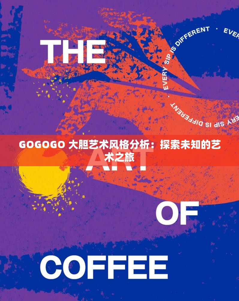 GOGOGO 大胆艺术风格分析：探索未知的艺术之旅