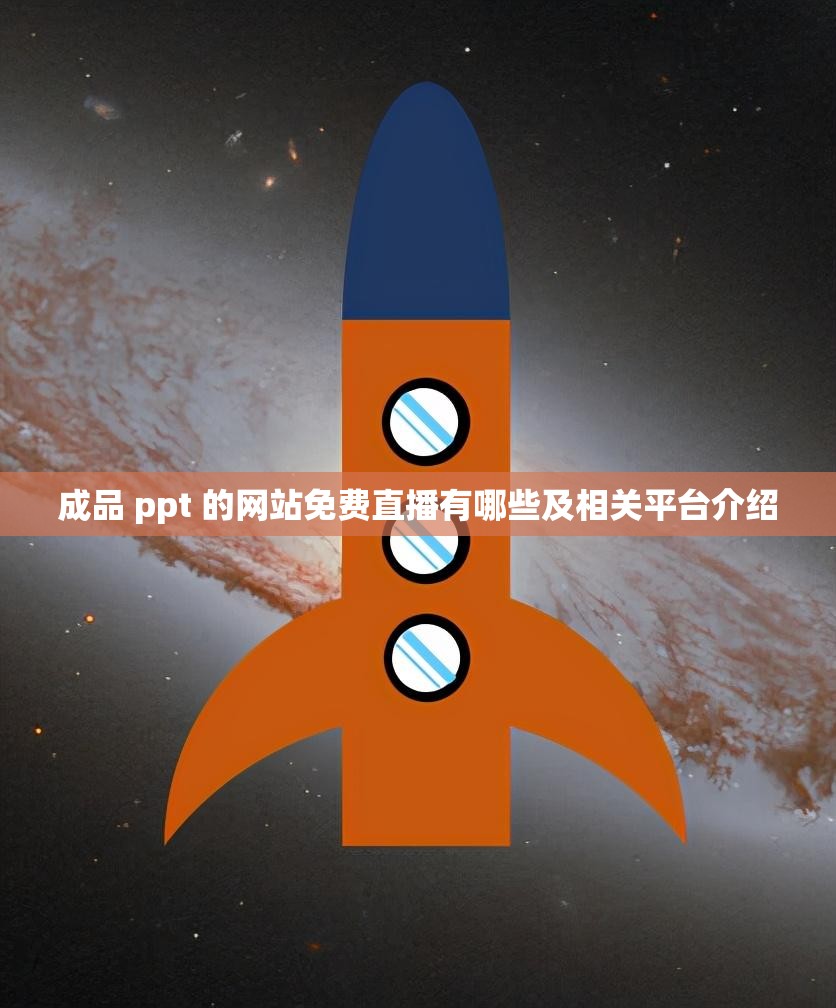 成品 ppt 的网站免费直播有哪些及相关平台介绍