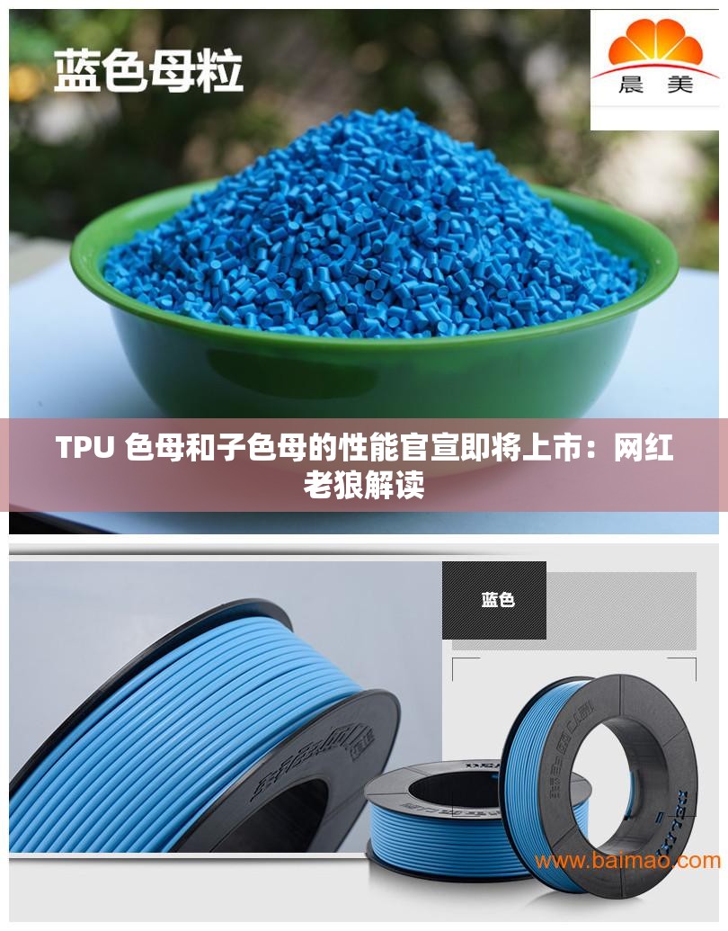 TPU 色母和子色母的性能官宣即将上市：网红老狼解读