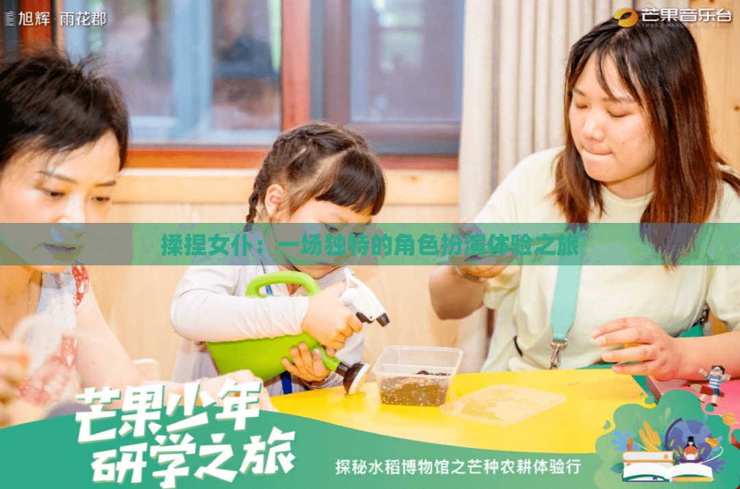 揉捏女仆：一场独特的角色扮演体验之旅