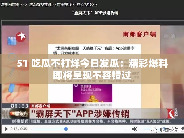 51 吃瓜不打烊今日发瓜：精彩爆料即将呈现不容错过