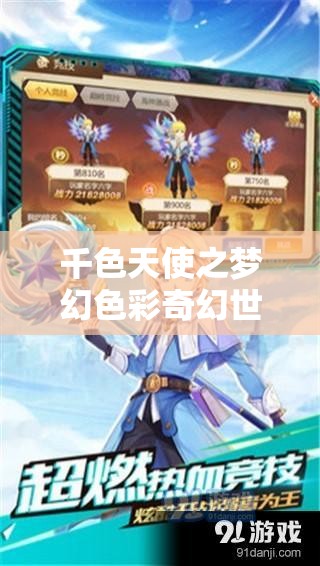 千色天使之梦幻色彩奇幻世界的奇妙冒险之旅