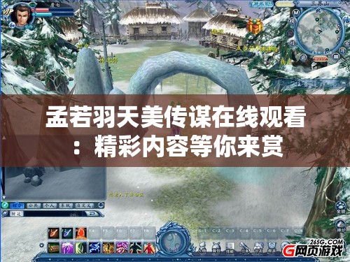 孟若羽天美传谋在线观看：精彩内容等你来赏