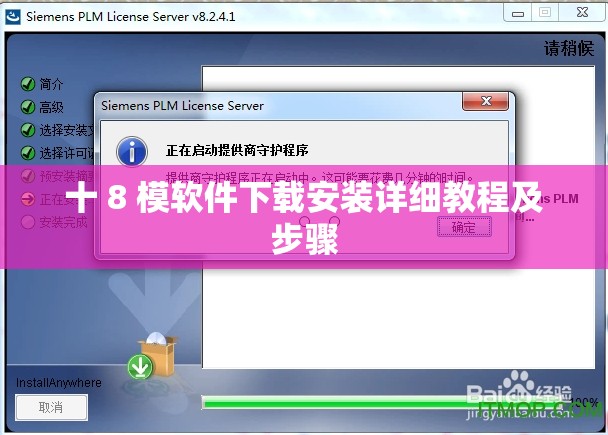 十 8 模软件下载安装详细教程及步骤 十 8 模软件下载安装详细教程及步骤