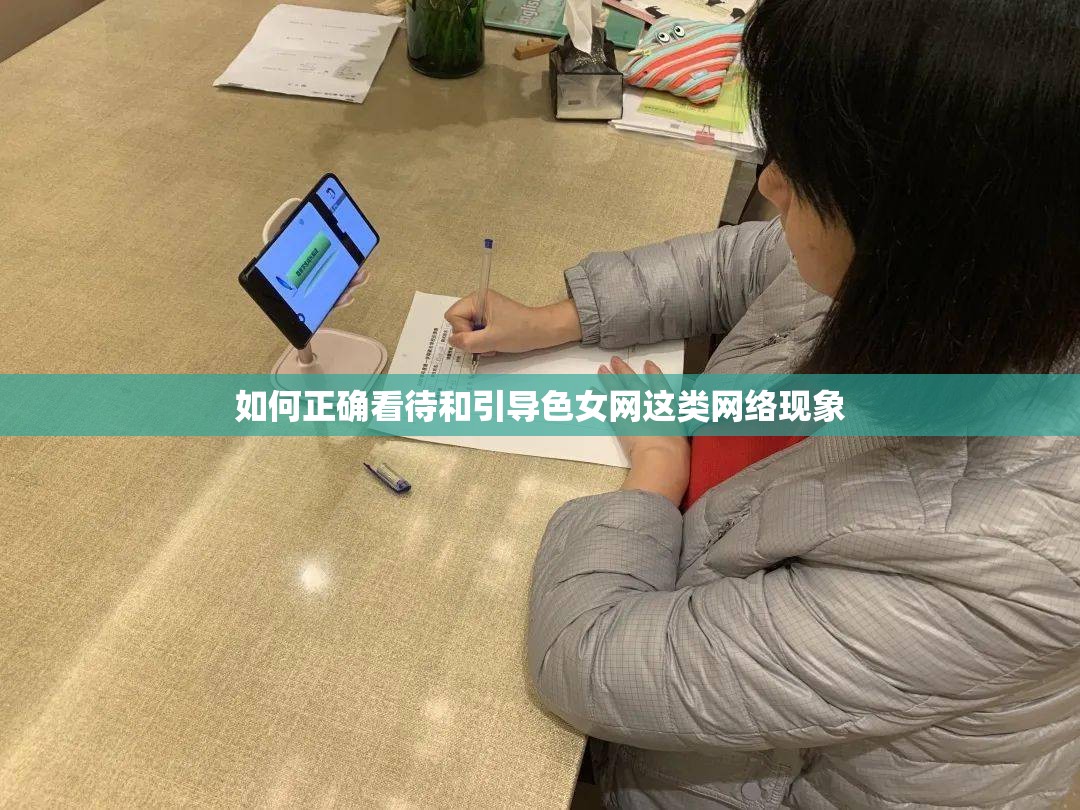 如何正确看待和引导色女网这类网络现象