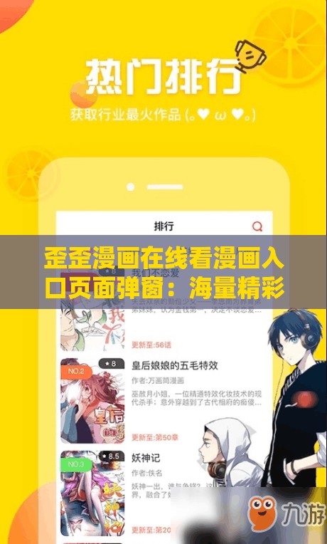 歪歪漫画在线看漫画入口页面弹窗：海量精彩漫画等你来看