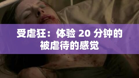 受虐狂：体验 20 分钟的被虐待的感觉