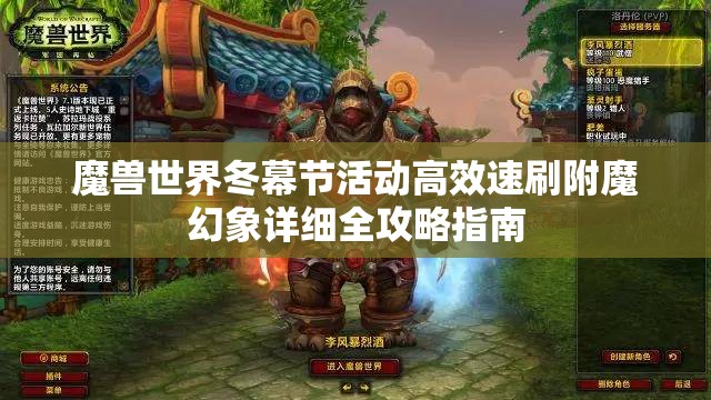 魔兽世界冬幕节活动高效速刷附魔幻象详细全攻略指南 魔兽世界冬幕节活动高效速刷附魔幻象详细全攻略指南