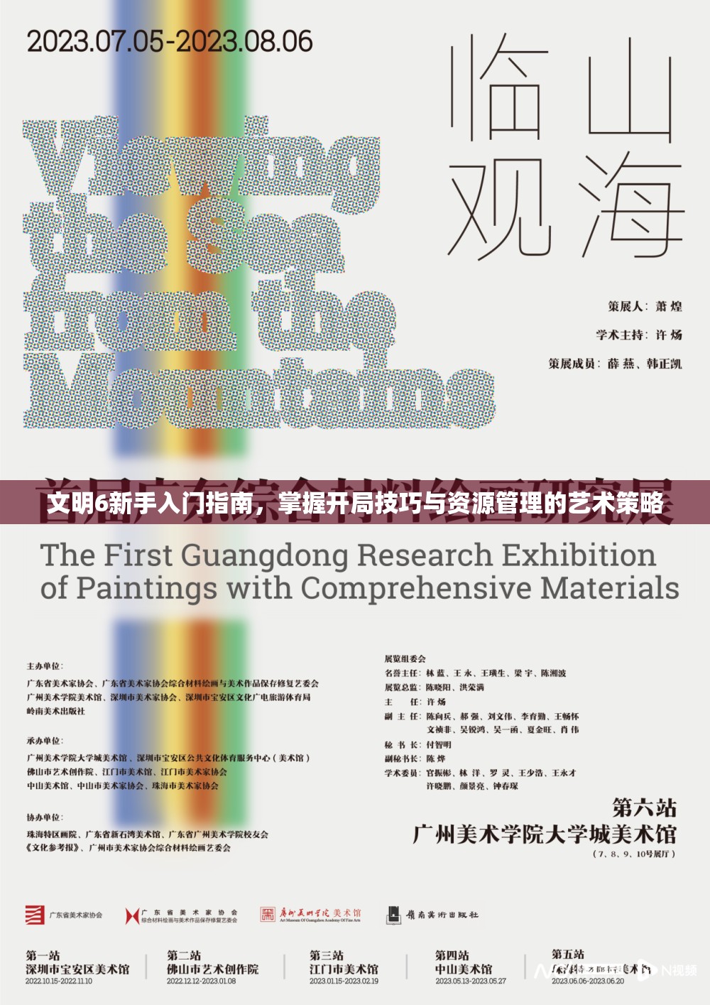 文明6新手入门指南,掌握开局技巧与资源管理的艺术策略 文明6新手入门指南,掌握开局技巧与资源管理的艺术策略