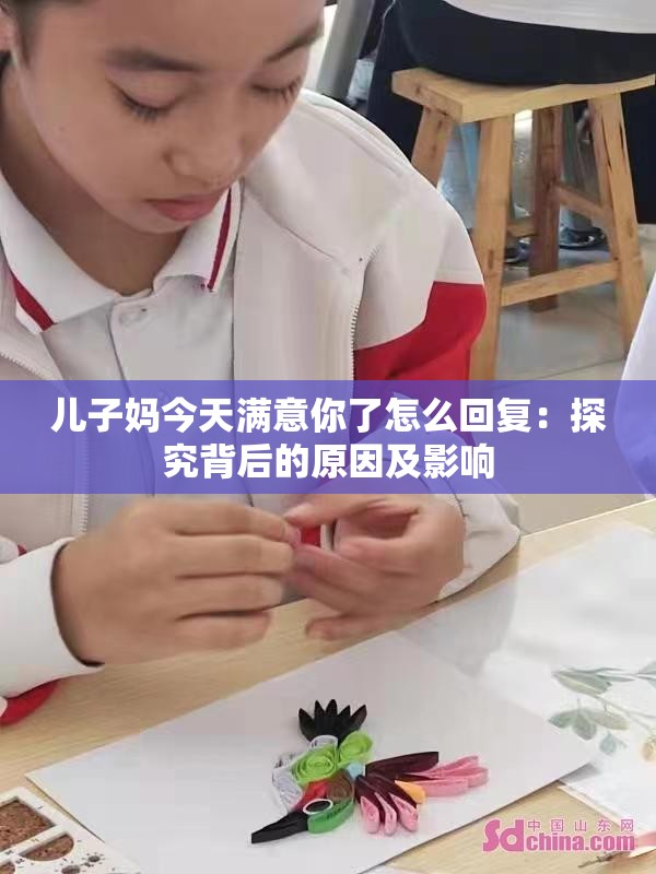 儿子妈今天满意你了怎么回复：探究背后的原因及影响