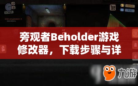 旁观者Beholder游戏修改器，下载步骤与详细使用教程全攻略