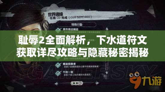耻辱2全面解析,下水道符文获取详尽攻略与隐藏秘密揭秘 耻辱2全面解析,下水道符文获取详尽攻略与隐藏秘密揭秘