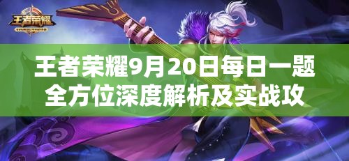 王者荣耀9月20日每日一题全方位深度解析及实战攻略秘籍