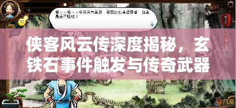 侠客风云传深度揭秘,玄铁石事件触发与传奇武器解锁的完整流程 侠客风云传深度揭秘,玄铁石事件触发与传奇武器解锁的完整流程