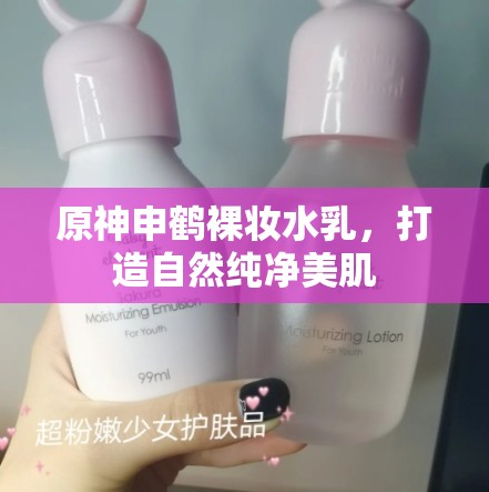 原神申鹤裸妆水乳，打造自然纯净美肌