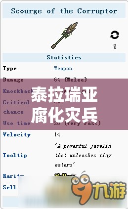 泰拉瑞亚腐化灾兵获取全攻略,解锁途径与战斗技巧深度解析 泰拉瑞亚腐化灾兵获取全攻略,解锁途径与战斗技巧深度解析