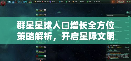 群星星球人口增长全方位策略解析，开启星际文明繁荣新纪元的指南