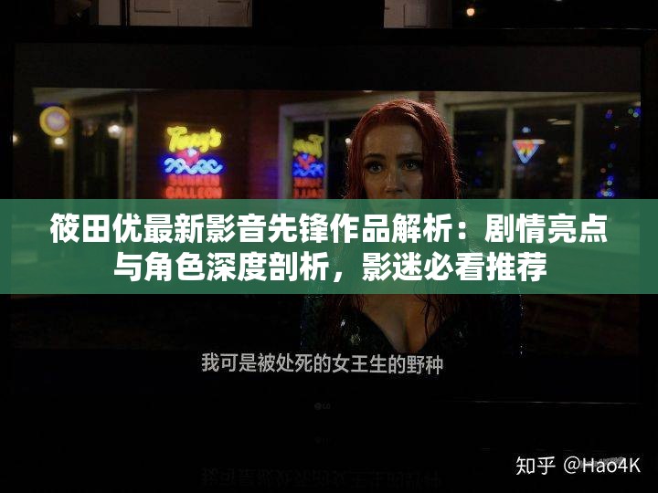 筱田优最新影音先锋作品解析：剧情亮点与角色深度剖析，影迷必看推荐