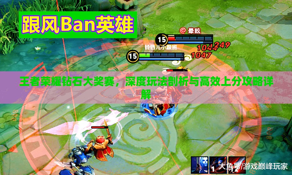 王者荣耀钻石大奖赛，深度玩法剖析与高效上分攻略详解