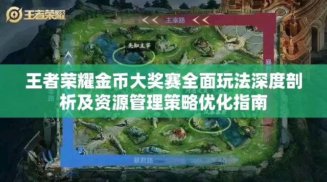 王者荣耀金币大奖赛全面玩法深度剖析及资源管理策略优化指南