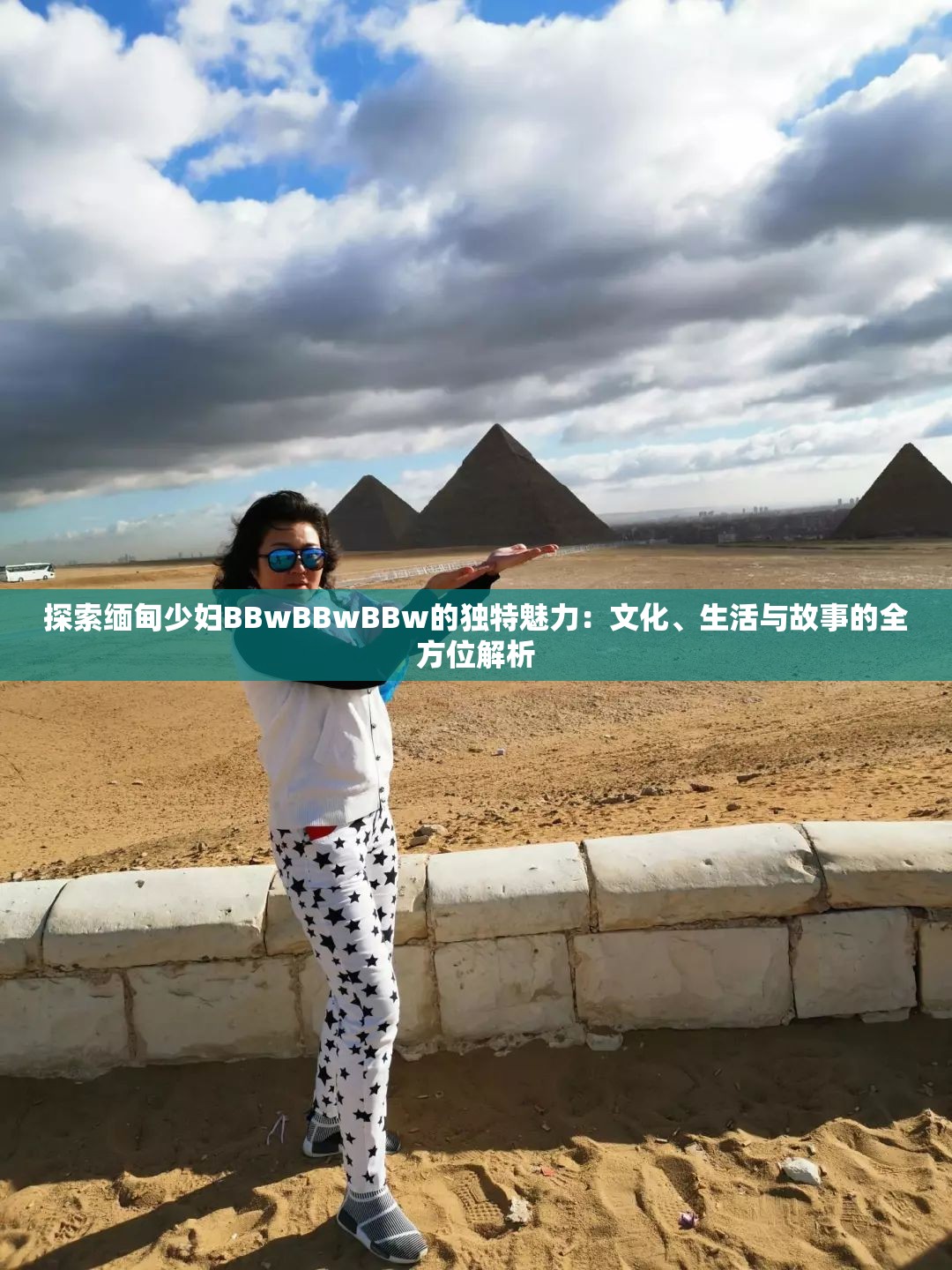 探索缅甸少妇BBwBBwBBw的独特魅力：文化、生活与故事的全方位解析