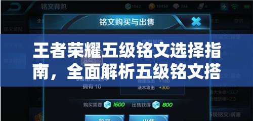 王者荣耀五级铭文选择指南，全面解析五级铭文搭配与效果攻略