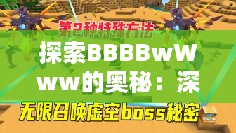 探索BBBBwWww的奥秘：深入了解其独特魅力与应用场景