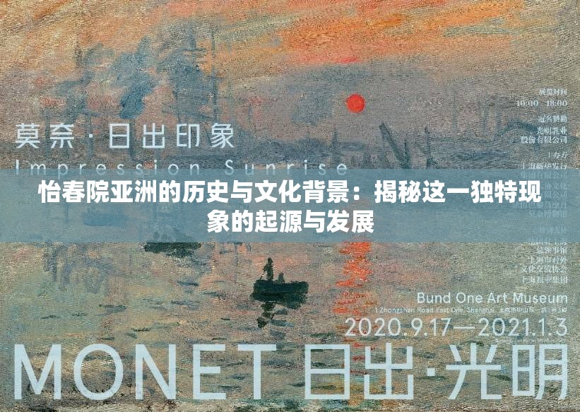 怡春院亚洲的历史与文化背景：揭秘这一独特现象的起源与发展