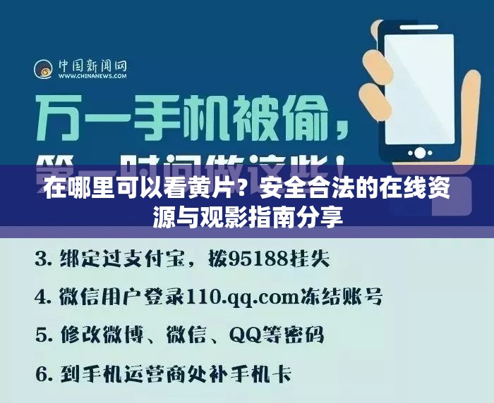 在哪里可以看黄片？安全合法的在线资源与观影指南分享
