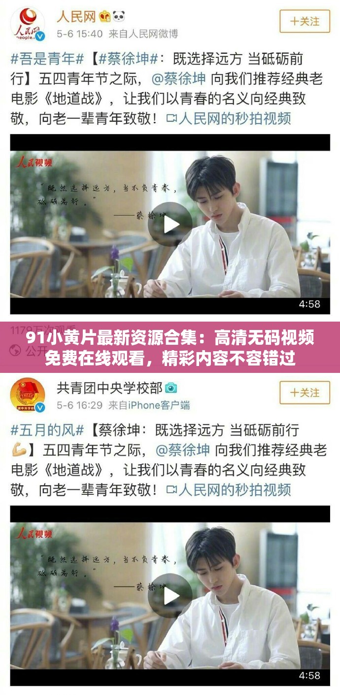 91小黄片最新资源合集：高清无码视频免费在线观看，精彩内容不容错过