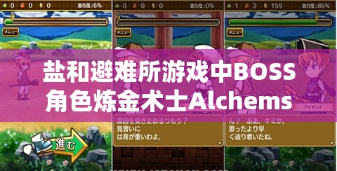 盐和避难所游戏中BOSS角色炼金术士Alchemsit独特技能全面解析
