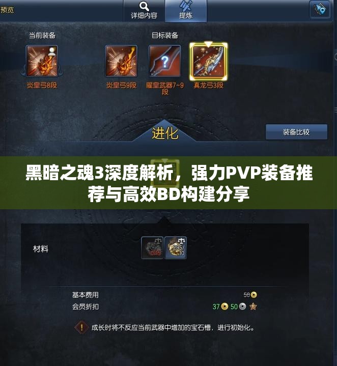 黑暗之魂3深度解析，强力PVP装备推荐与高效BD构建分享