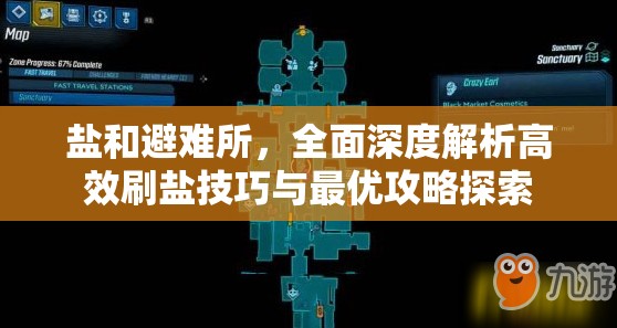 盐和避难所，全面深度解析高效刷盐技巧与最优攻略探索
