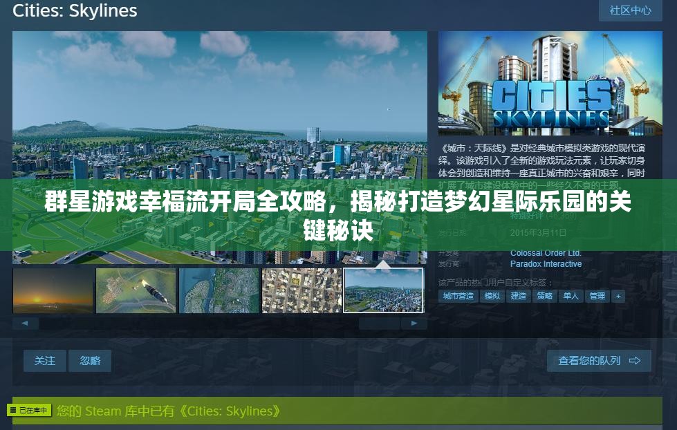 群星游戏幸福流开局全攻略，揭秘打造梦幻星际乐园的关键秘诀