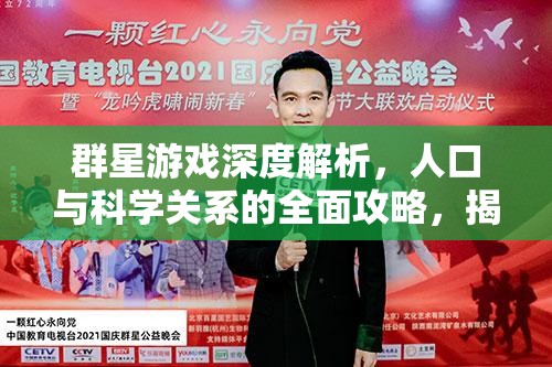 群星游戏深度解析，人口与科学关系的全面攻略，揭秘科研飞速发展的核心策略