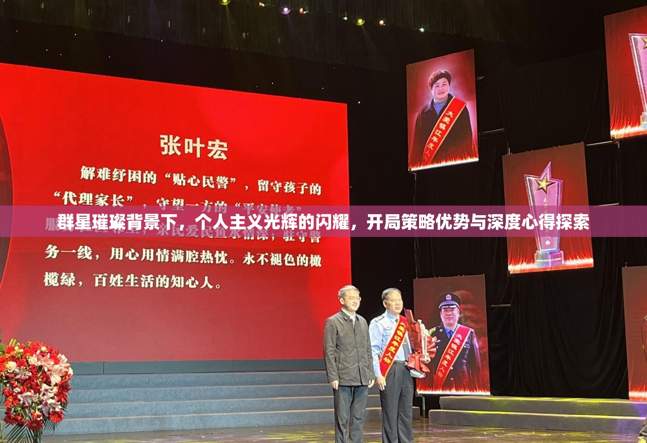 群星璀璨背景下，个人主义光辉的闪耀，开局策略优势与深度心得探索