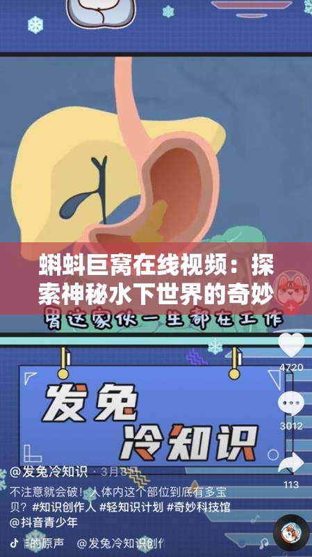 蝌蚪巨窝在线视频：探索神秘水下世界的奇妙冒险与生态观察全记录