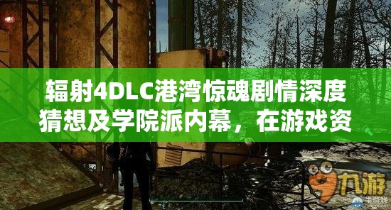 辐射4DLC港湾惊魂剧情深度猜想及学院派内幕，在游戏资源管理策略中的核心地位分析