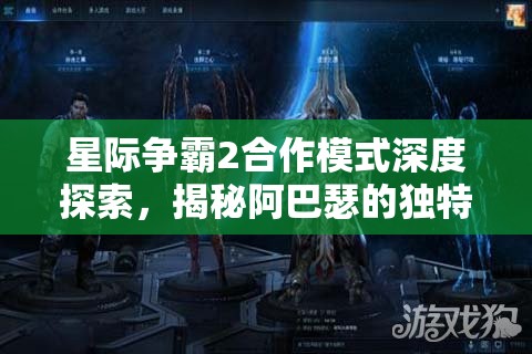 星际争霸2合作模式深度探索，揭秘阿巴瑟的独特进化策略与路径