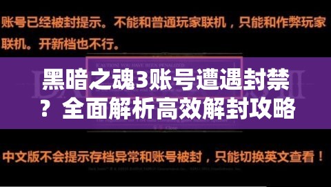 黑暗之魂3账号遭遇封禁？全面解析高效解封攻略与步骤！