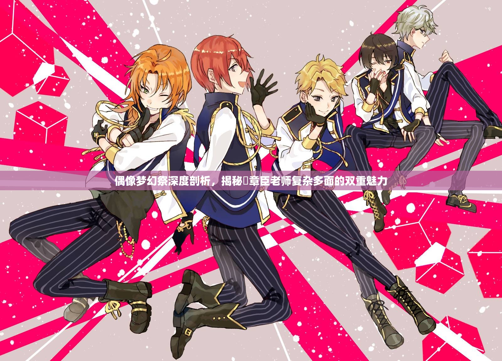 偶像梦幻祭深度剖析，揭秘椚章臣老师复杂多面的双重魅力