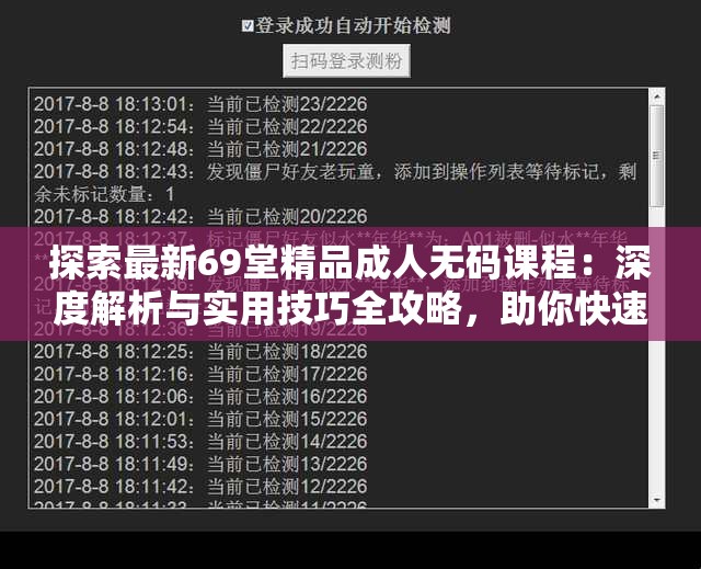 探索最新69堂精品成人无码课程：深度解析与实用技巧全攻略，助你快速掌握核心内容