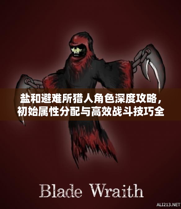 盐和避难所猎人角色深度攻略，初始属性分配与高效战斗技巧全解析